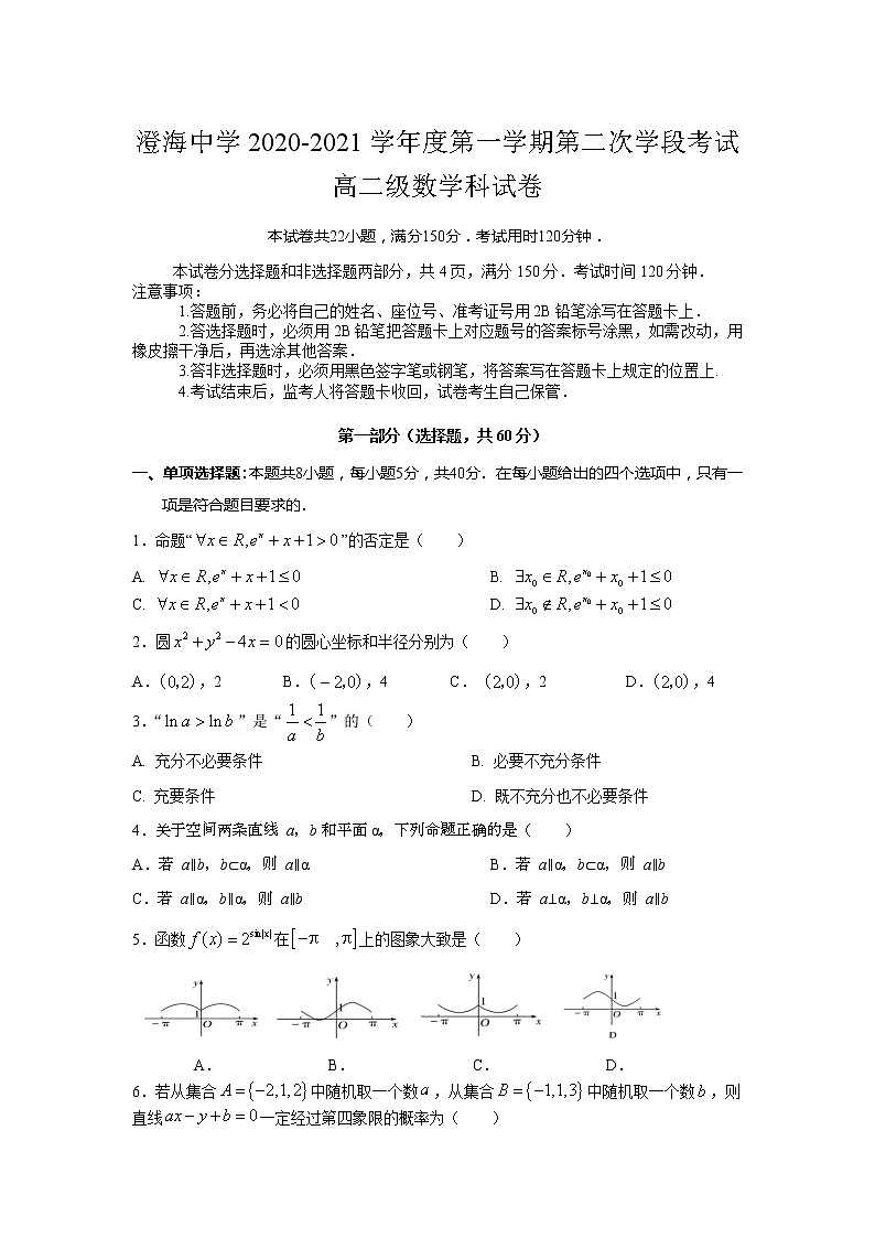 2021汕头澄海中学高二上学期第二次阶段考试数学试题缺答案第1页