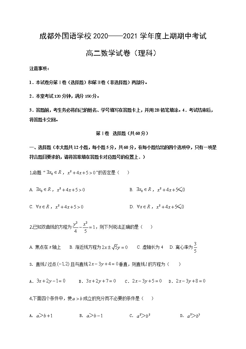 2021成都外国语学校高二上学期期中考试数学（理）试题含答案01