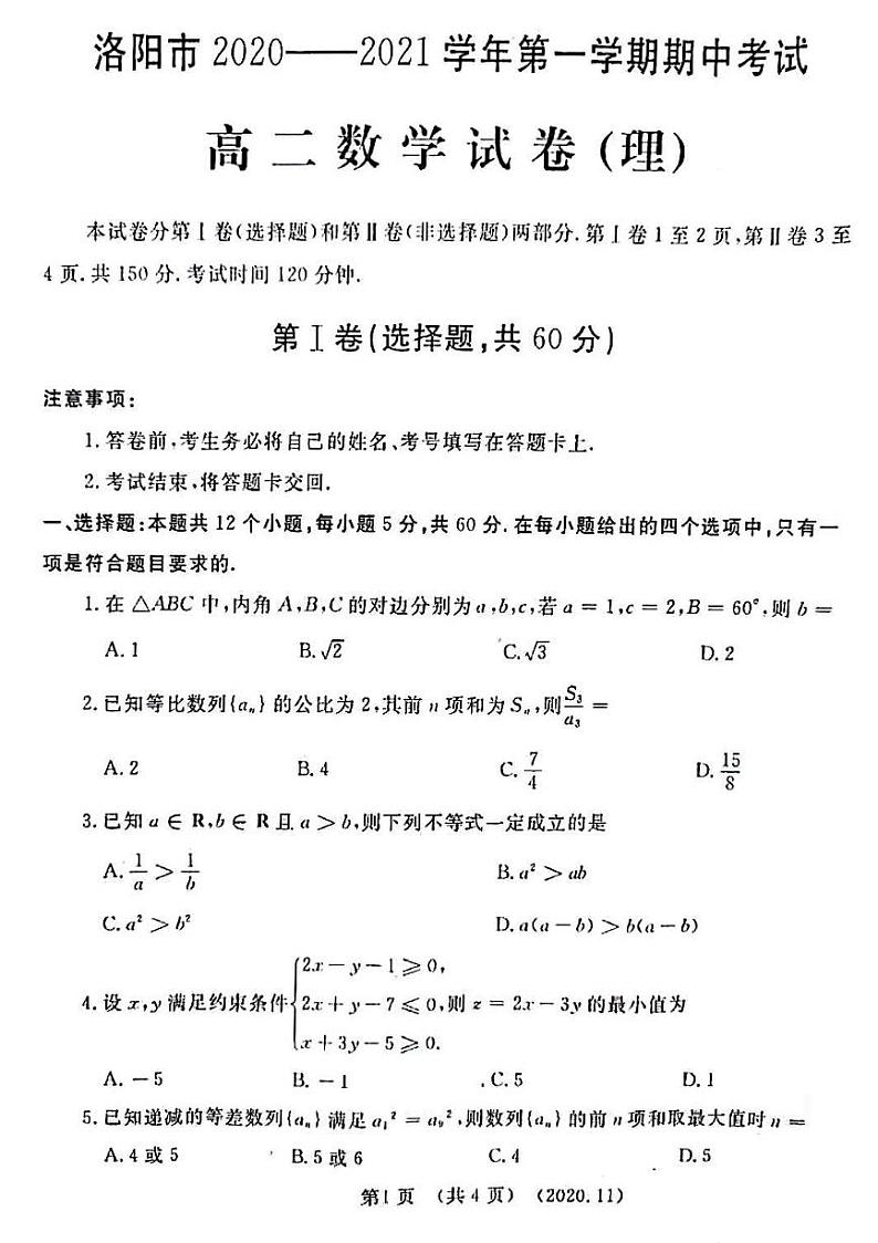 河南省洛阳市2020-2021学年第一学期期中考试高二数学试卷（理）（扫描版）第1页