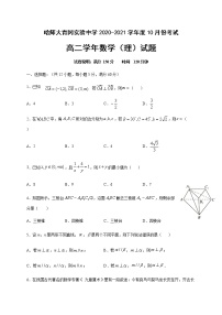 2021省哈尔滨师范大学青冈实验中学校高二10月月考数学（理）试题含答案