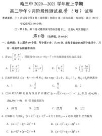2021省哈尔滨三中高二上学期9月阶段性测试理科数学试卷PDF版含答案