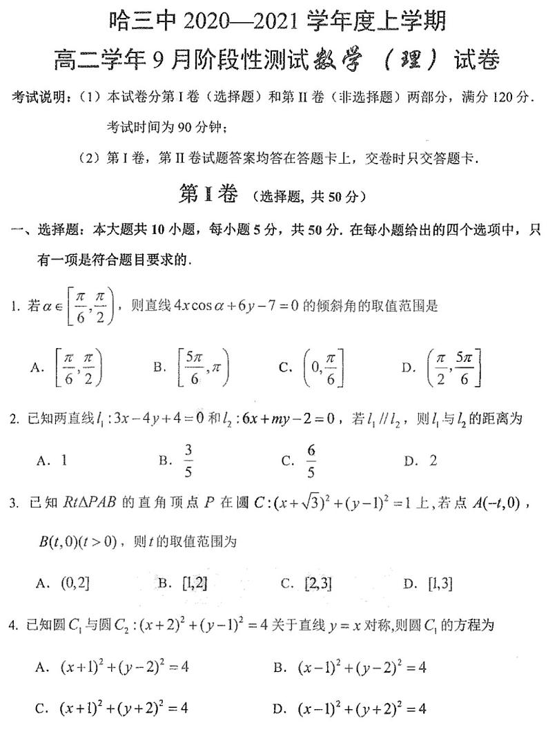 2021省哈尔滨三中高二上学期9月阶段性测试理科数学试卷PDF版含答案第1页
