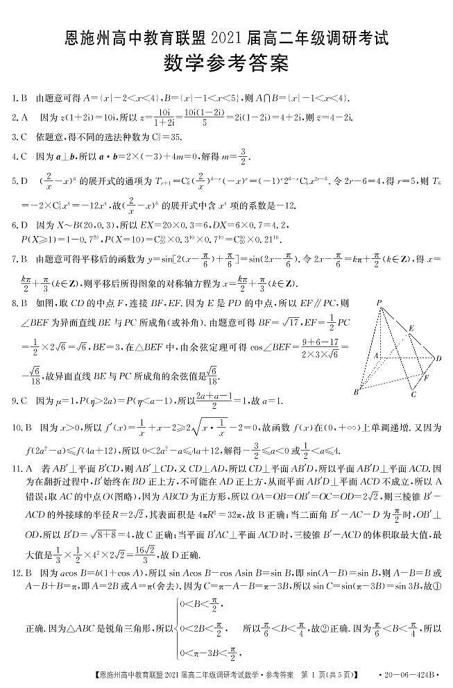 2020恩施洲高中教育联盟高二下学期（期末）数学试题扫描版含答案01