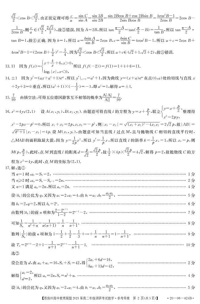 2020恩施洲高中教育联盟高二下学期（期末）数学试题扫描版含答案02