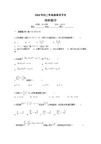 2020安徽省潜山二中高二下学期开学考试数学（理）试题缺答案