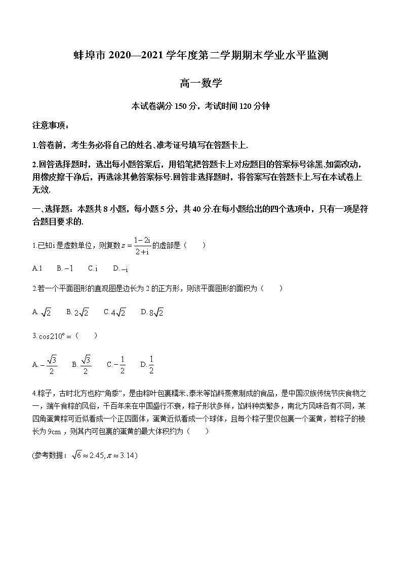 2021蚌埠高一下学期期末学业水平监测数学试题含答案第1页