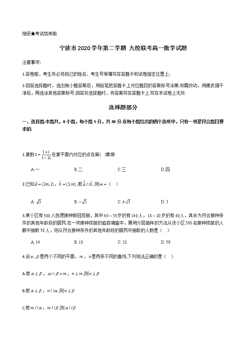 2021宁波九校高一下学期期末考试数学试题含答案第1页