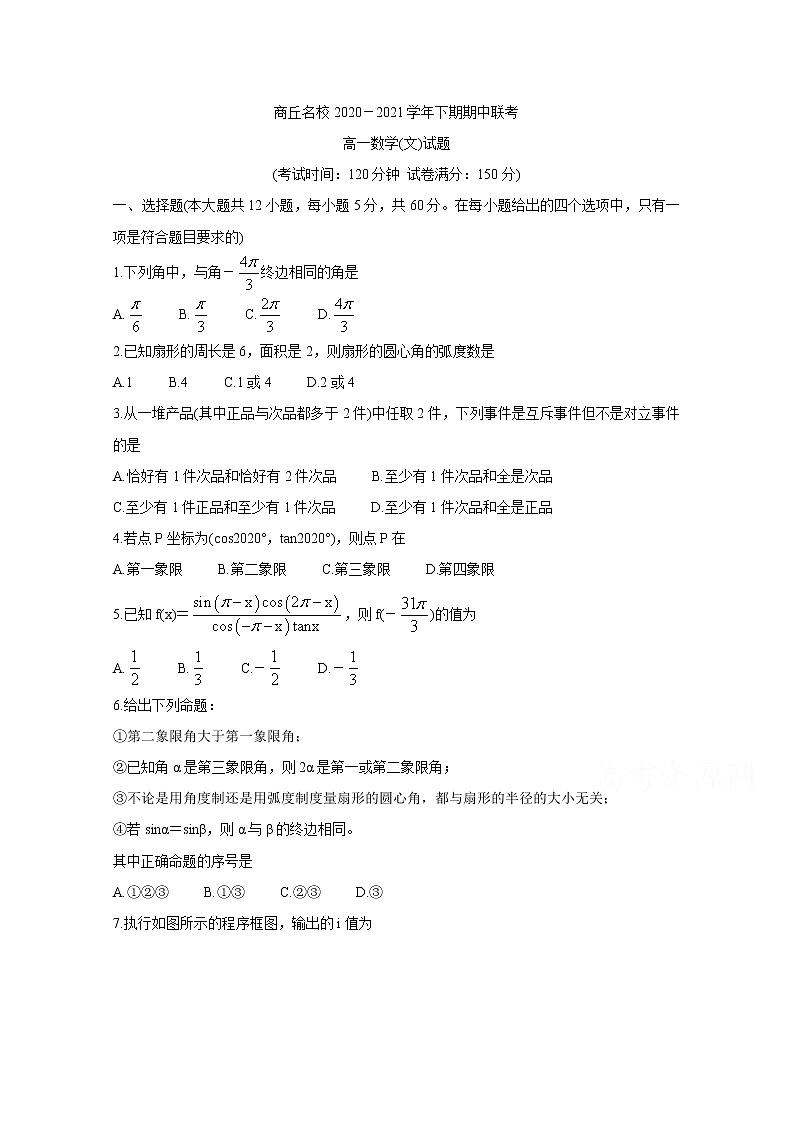 2021商丘名校高一下学期期中联考数学（文）含解析 试卷01