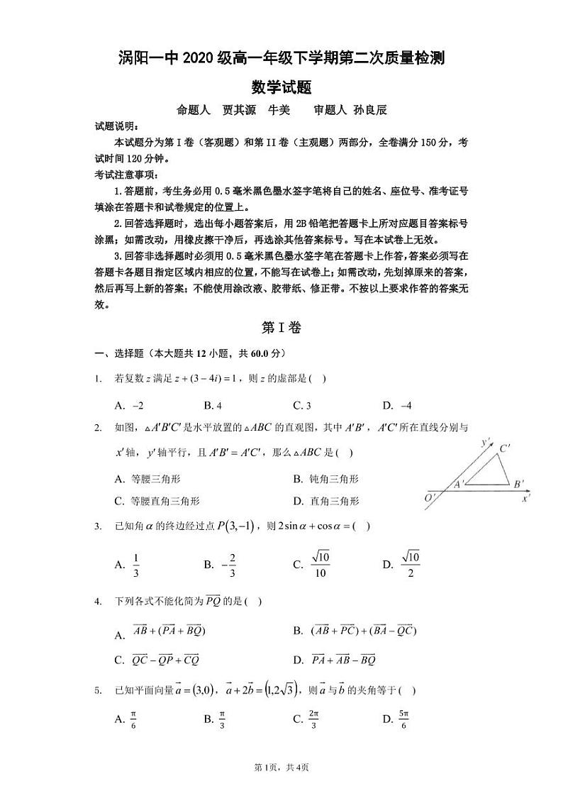 安徽省涡阳第—中学2020-2021学年高一下学期第二次质量检测数学试题第1页