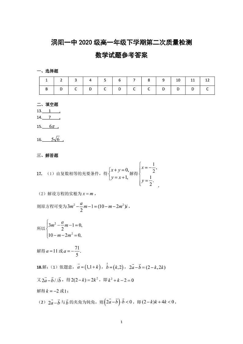 安徽省涡阳第—中学2020-2021学年高一下学期第二次质量检测数学答案第1页