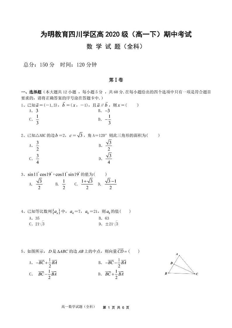 四川省成都南开为明学校（为明教育四川学区）2020-2021学年高一下学期期中考试数学试题第1页
