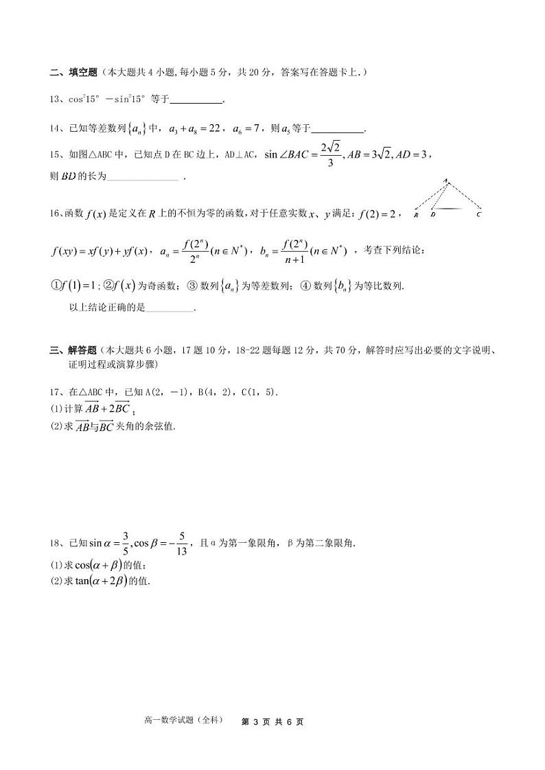 四川省成都南开为明学校（为明教育四川学区）2020-2021学年高一下学期期中考试数学试题第3页