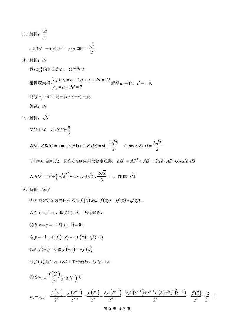 四川省成都南开为明学校（为明教育四川学区）2020-2021学年高一下学期期中考试数学答案第3页