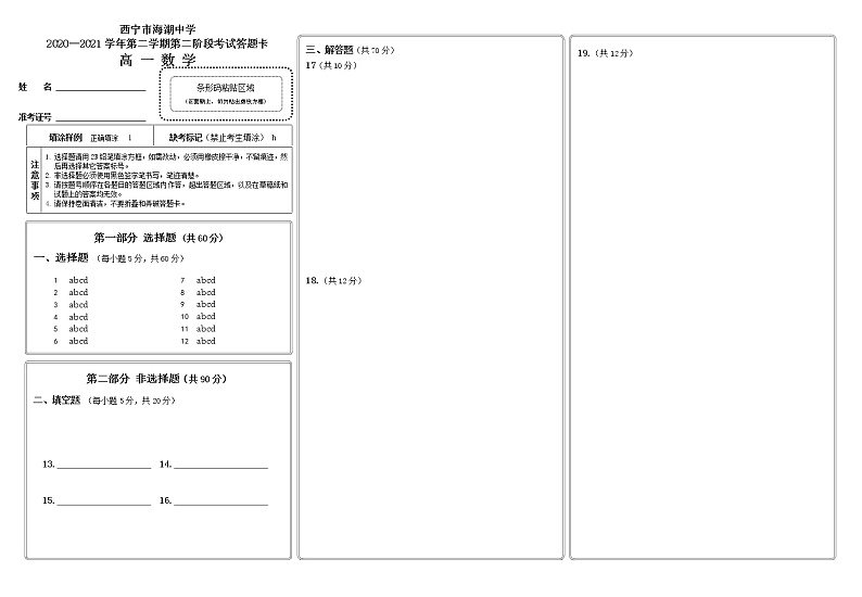 2021西宁海湖中学高一下学期期中考试数学试题含答案01