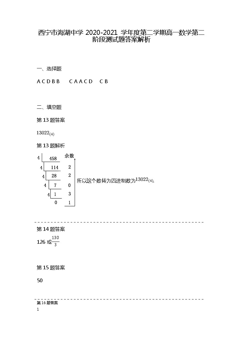 2021西宁海湖中学高一下学期期中考试数学试题含答案01