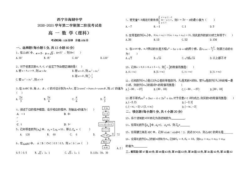 2021西宁海湖中学高一下学期期中考试数学试题含答案01