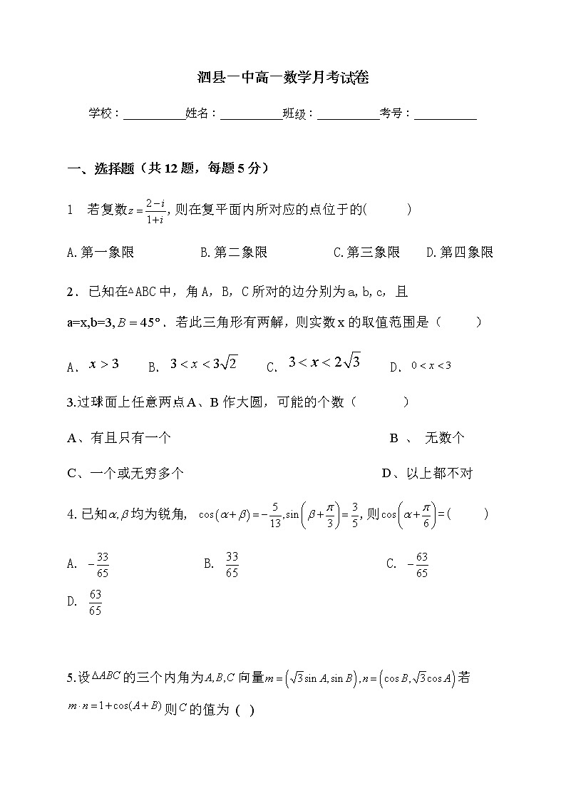 2021安徽省泗县一中高一下学期第三次月考数学试题含答案第1页