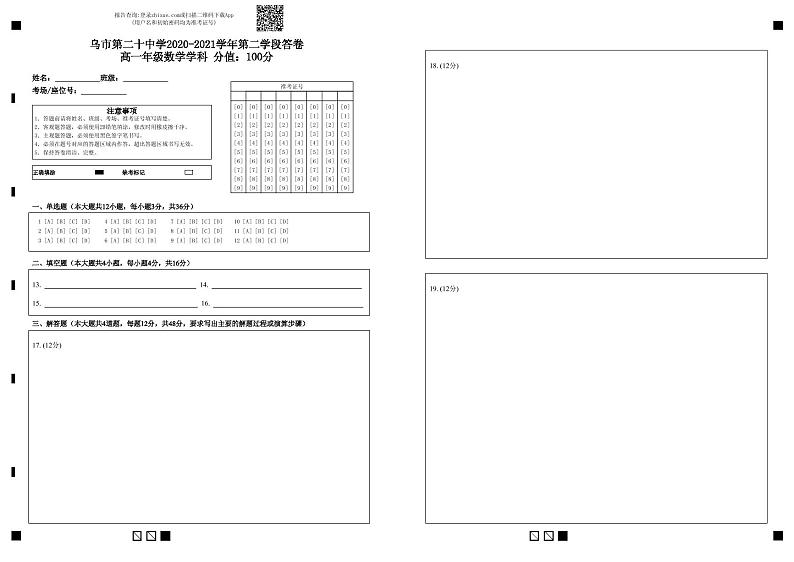 乌市第二十中学2020-2021学年第二学段答卷高一年级数学学科    分值：100分-答题卡第1页