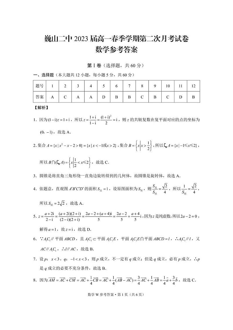 2021巍山彝族回族自治县二中高一下学期第二次月考数学试题PDF版含答案01