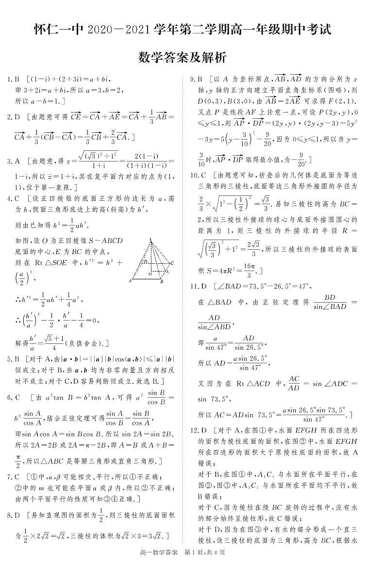 2021山西省怀仁市一中高一下学期期中考试数学试题PDF版含答案01