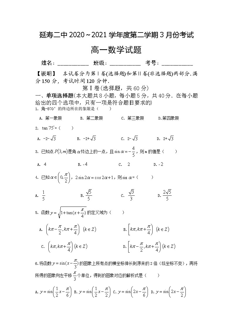 2021省哈尔滨延寿县二中高一3月月考数学试卷含答案01