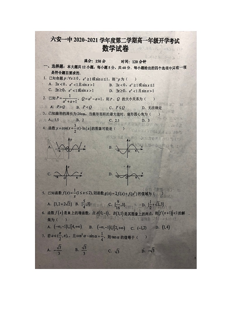 2021六安一中高一下学期开学考试数学试题图片版含答案第1页