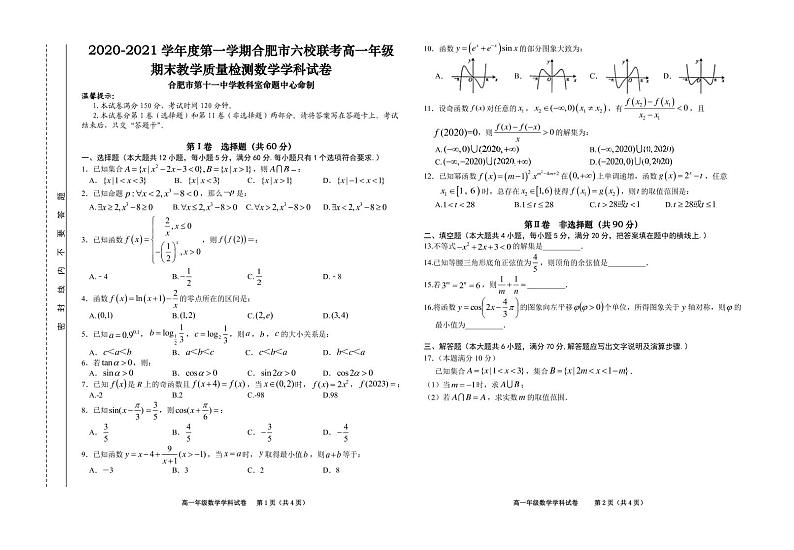 2021合肥六校高一上学期期末考试数学试卷PDF版含答案第1页