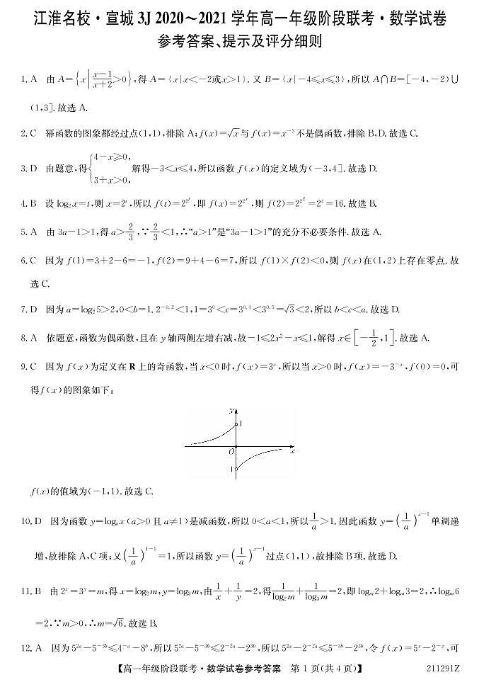 2021江淮名校宣城高一上学期联考数学试题PDF版含答案01