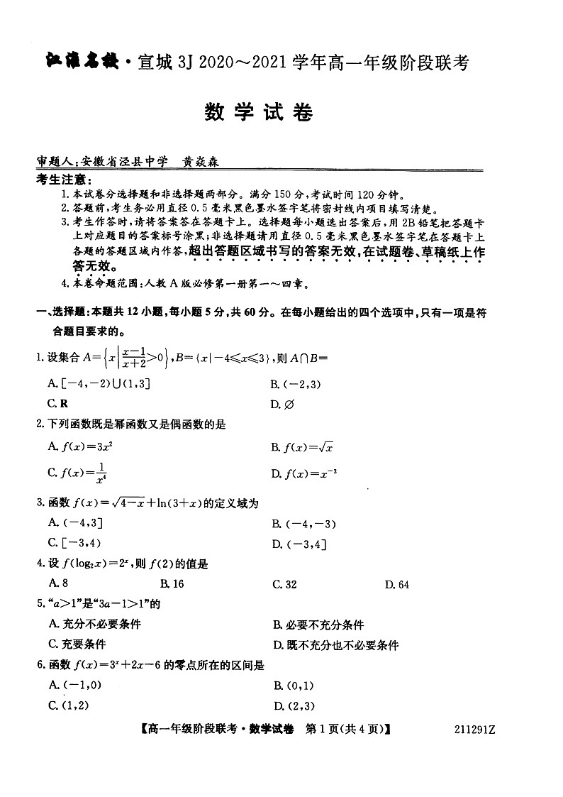 2021江淮名校宣城高一上学期联考数学试题PDF版含答案01