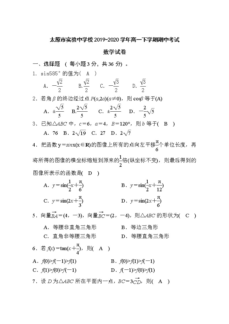 2020太原实验中学校高一下学期期中考试数学试题含答案01