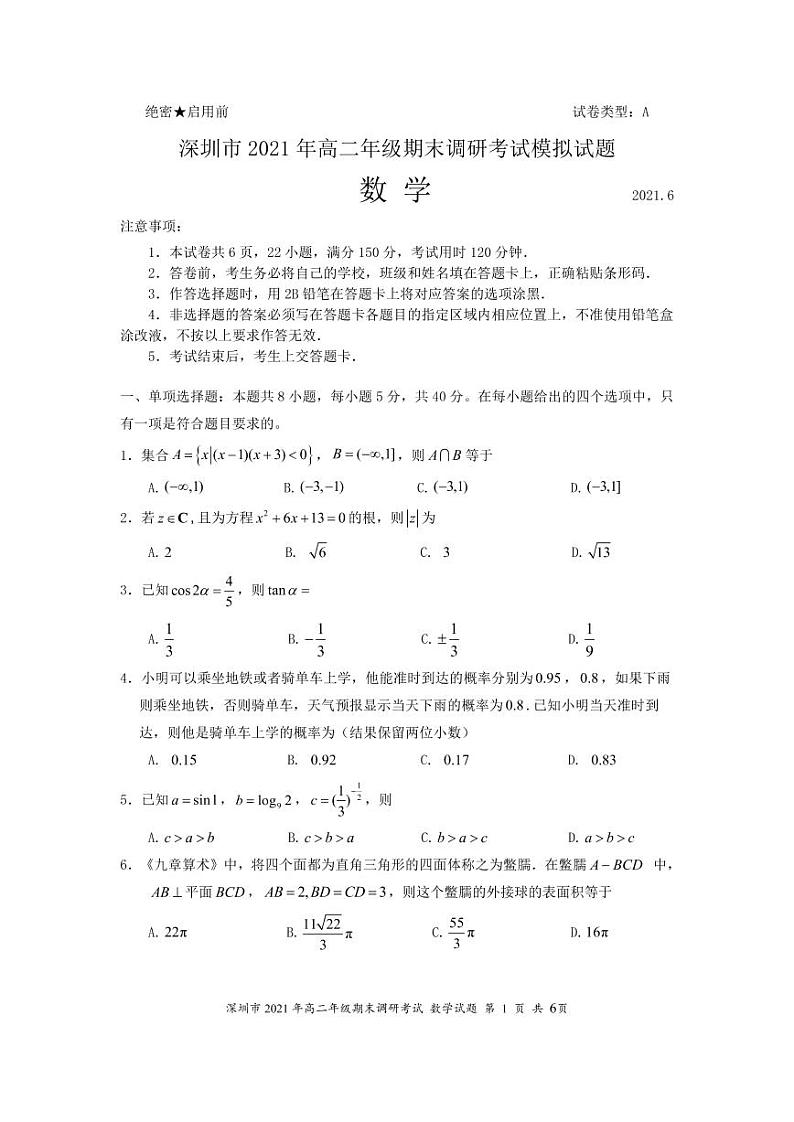 深圳市2021年高二年级期末考试模拟试题第1页