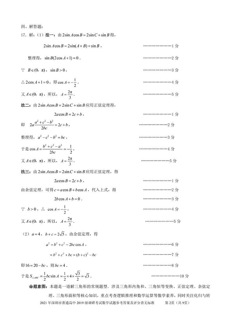 （解密）2021年深圳市普通高中高二年级调研考试数学试题参考答案第2页