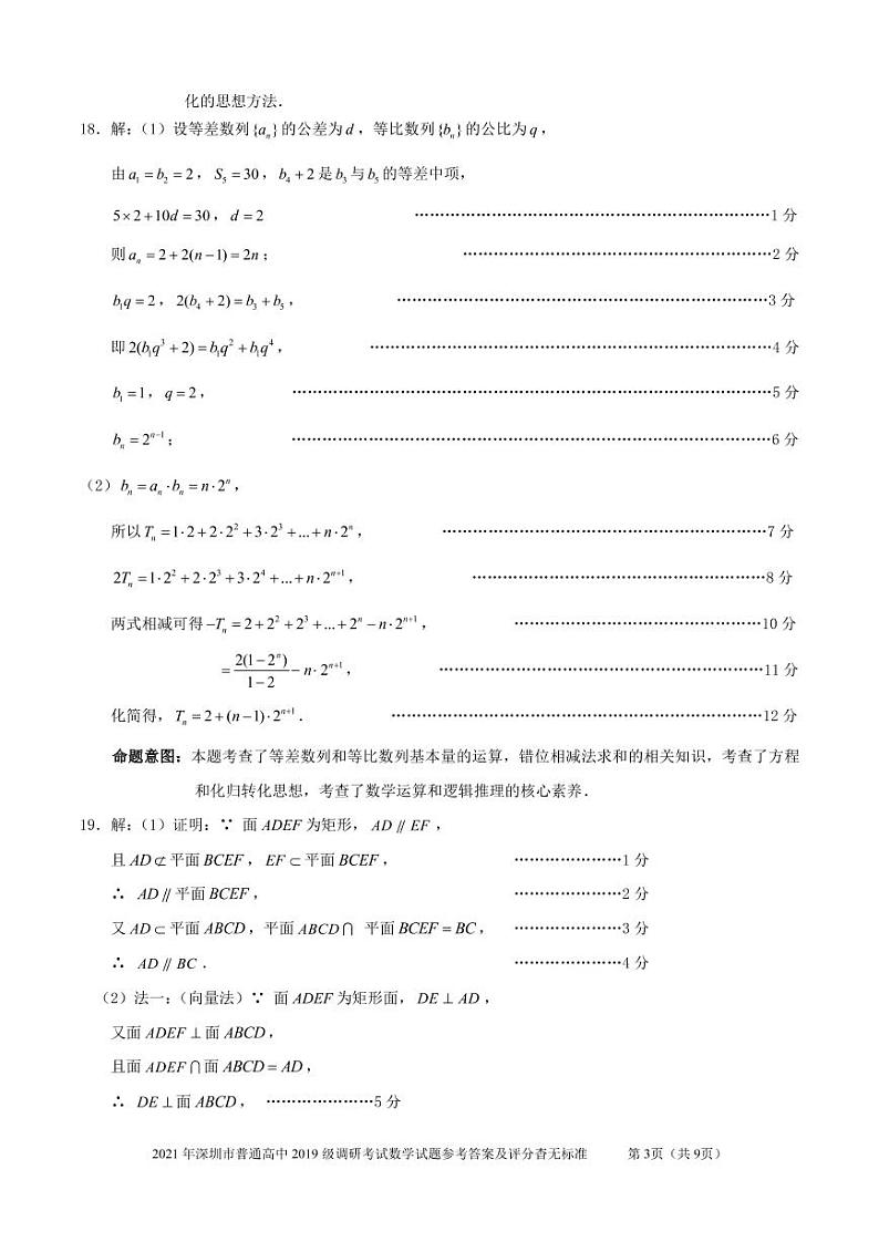 （解密）2021年深圳市普通高中高二年级调研考试数学试题参考答案第3页