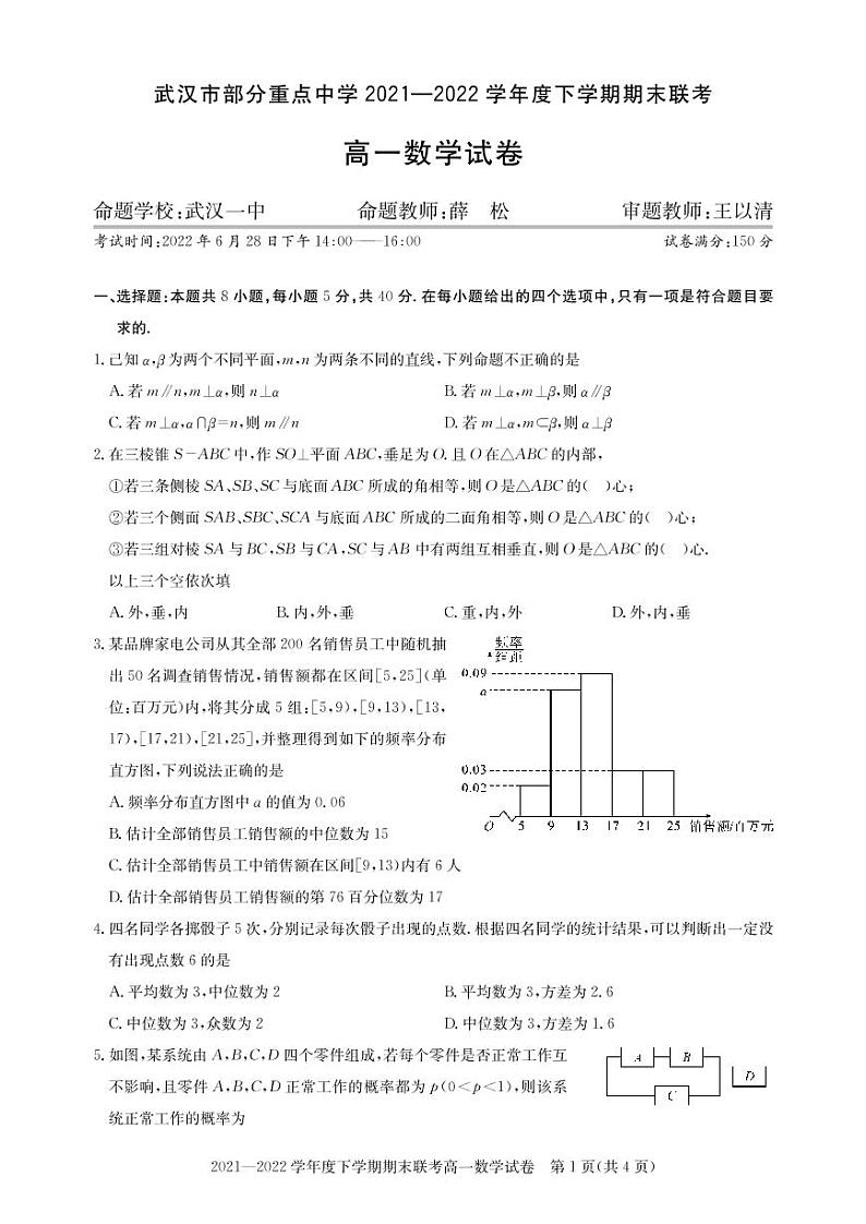 2020-2021武汉部分重点中学高一下学期期末联考数学试卷第1页