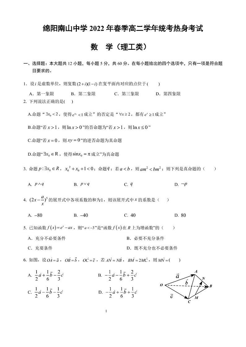 2022绵阳南山中学高二下学期期末统考热身考试数学（理）PDF版含答案（可编辑）01