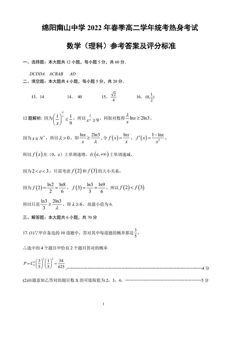 2022绵阳南山中学高二下学期期末统考热身考试数学（理）PDF版含答案（可编辑）01