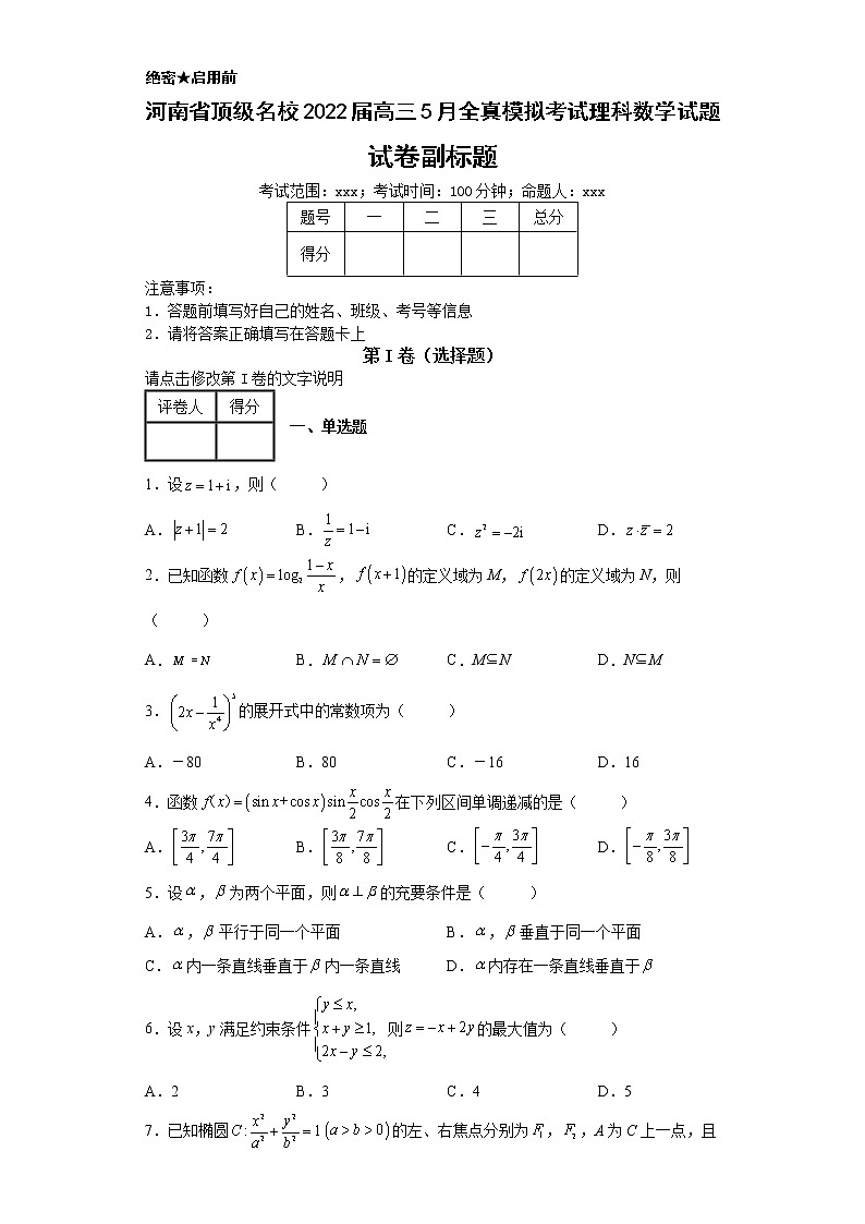 河南省顶级名校2022届高三5月全真模拟考试理科数学试题-01