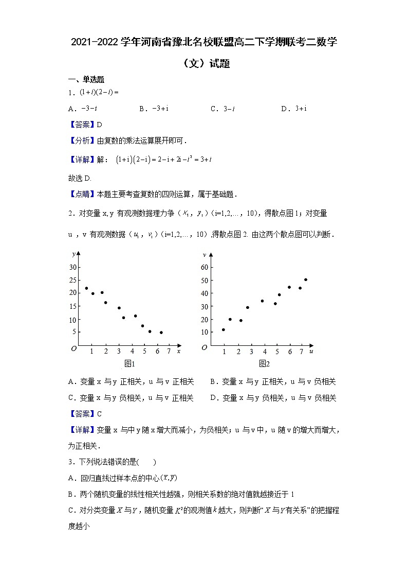 2021-2022学年河南省豫北名校联盟高二下学期联考二数学（文）试题（解析版）01