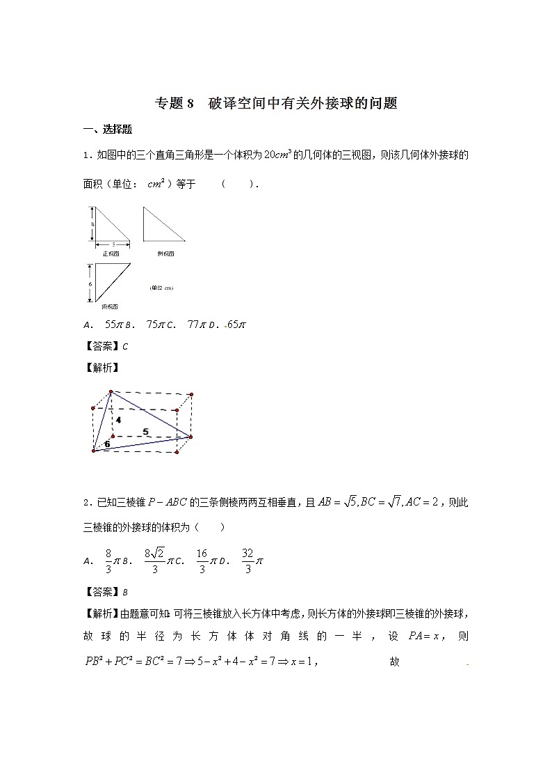 2022-2023年高考数学压轴题专项练习 专题8 破译空间中有关外接圆的问题（解析版）第1页