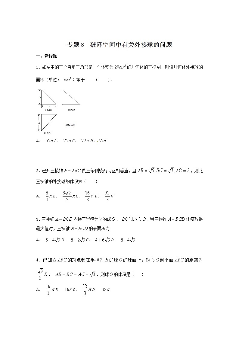 2022-2023年高考数学压轴题专项练习 专题8 破译空间中有关外接圆的问题（试题版）第1页