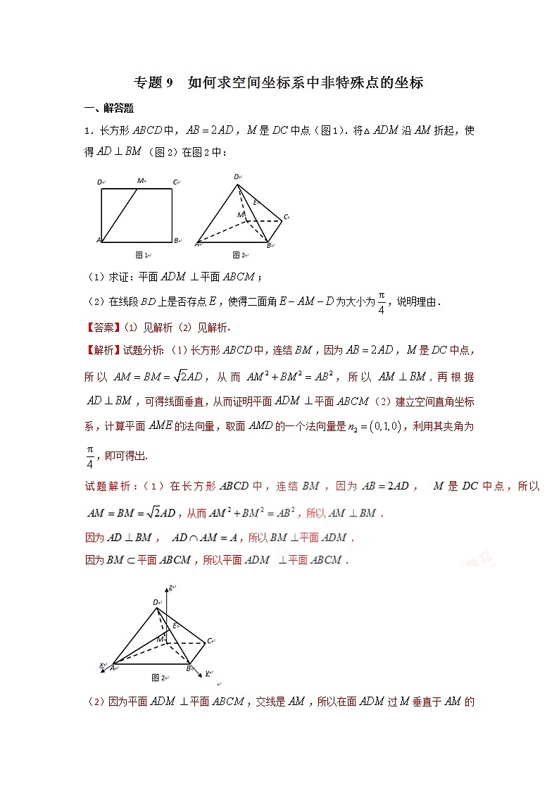 2022-2023年高考数学压轴题专项练习 专题9 如何求空间坐标系中非特殊点的坐标（解析版）第1页
