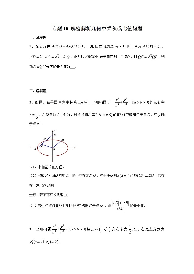 2022-2023年高考数学压轴题专项练习 专题10 解密解析几何中乘积或比值问题（试题版）第1页