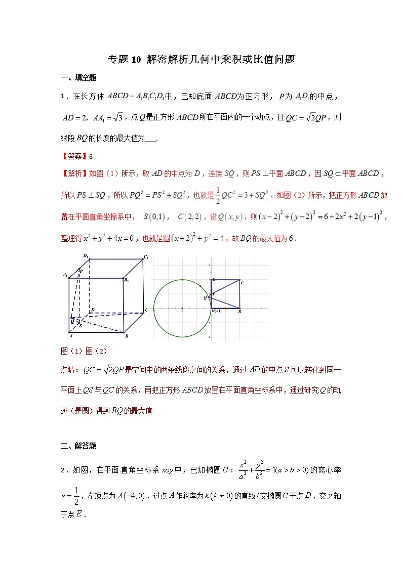 2022-2023年高考数学压轴题专项练习 专题10 解密解析几何中乘积或比值问题（解析版）第1页