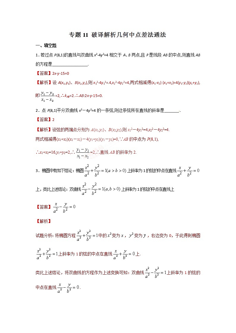 2022-2023年高考数学压轴题专项练习 专题11 破译解析几何中点差法通法（解析版）第1页