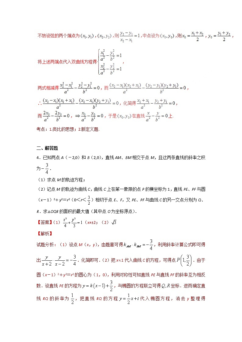 2022-2023年高考数学压轴题专项练习 专题11 破译解析几何中点差法通法（解析版）第2页