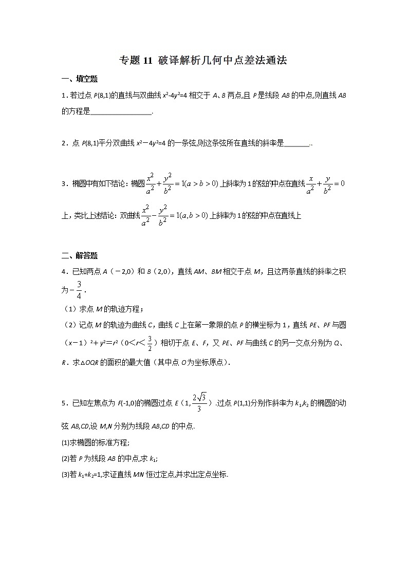 2022-2023年高考数学压轴题专项练习 专题11 破译解析几何中点差法通法（试题版）第1页