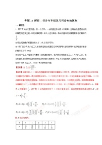 2022-2023年高考数学压轴题专项练习 专题12 解密二项分布和超级几何分布的分别（试题+解析版）