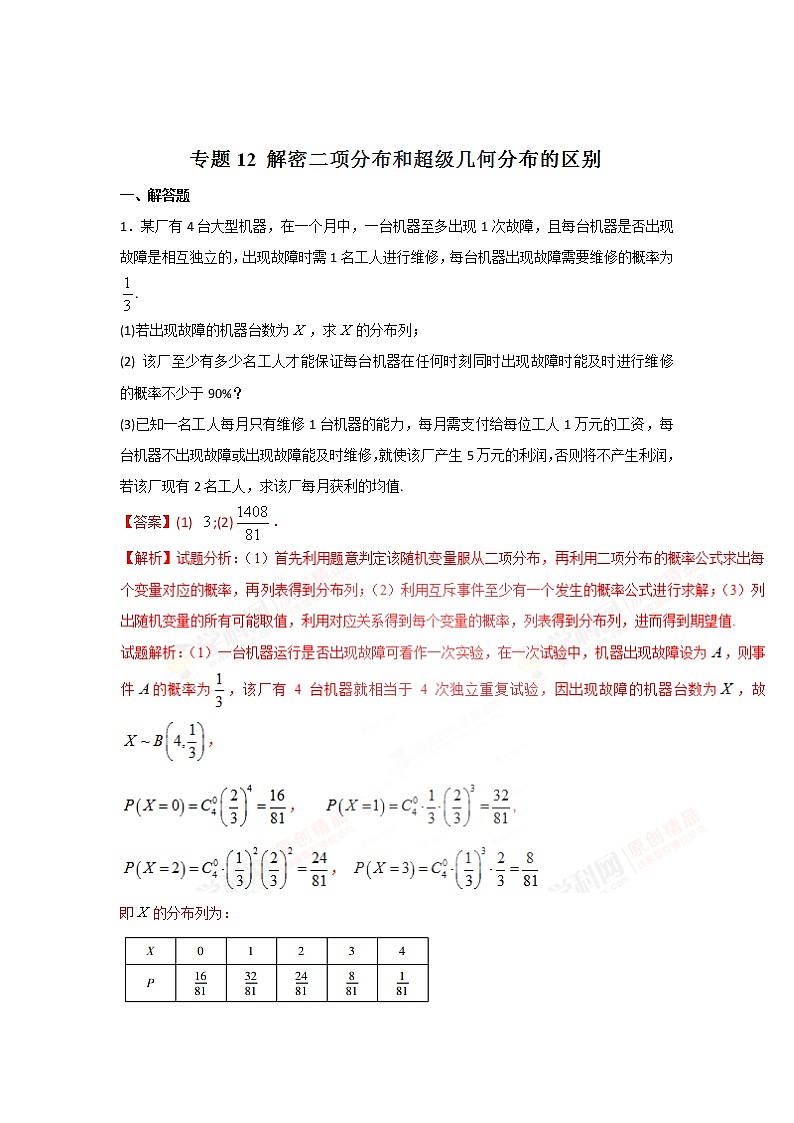 2022-2023年高考数学压轴题专项练习 专题12 解密二项分布和超级几何分布的分别（解析版）第1页