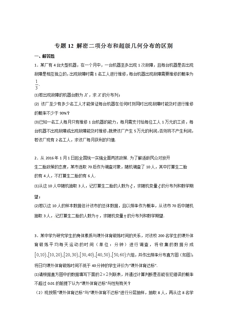 2022-2023年高考数学压轴题专项练习 专题12 解密二项分布和超级几何分布的分别（试题版）第1页