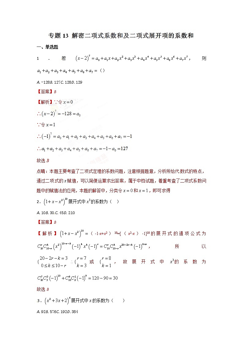 2022-2023年高考数学压轴题专项练习 专题13 解密二项式系数和二项式展开项的系数和（解析版）第1页